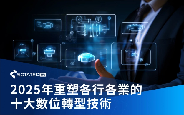 2025年重塑各行各業的十大數位轉型技術