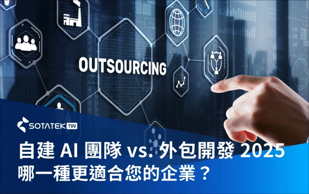 自建 AI 團隊 vs. 外包開發 2025：哪一種更適合您的企業？