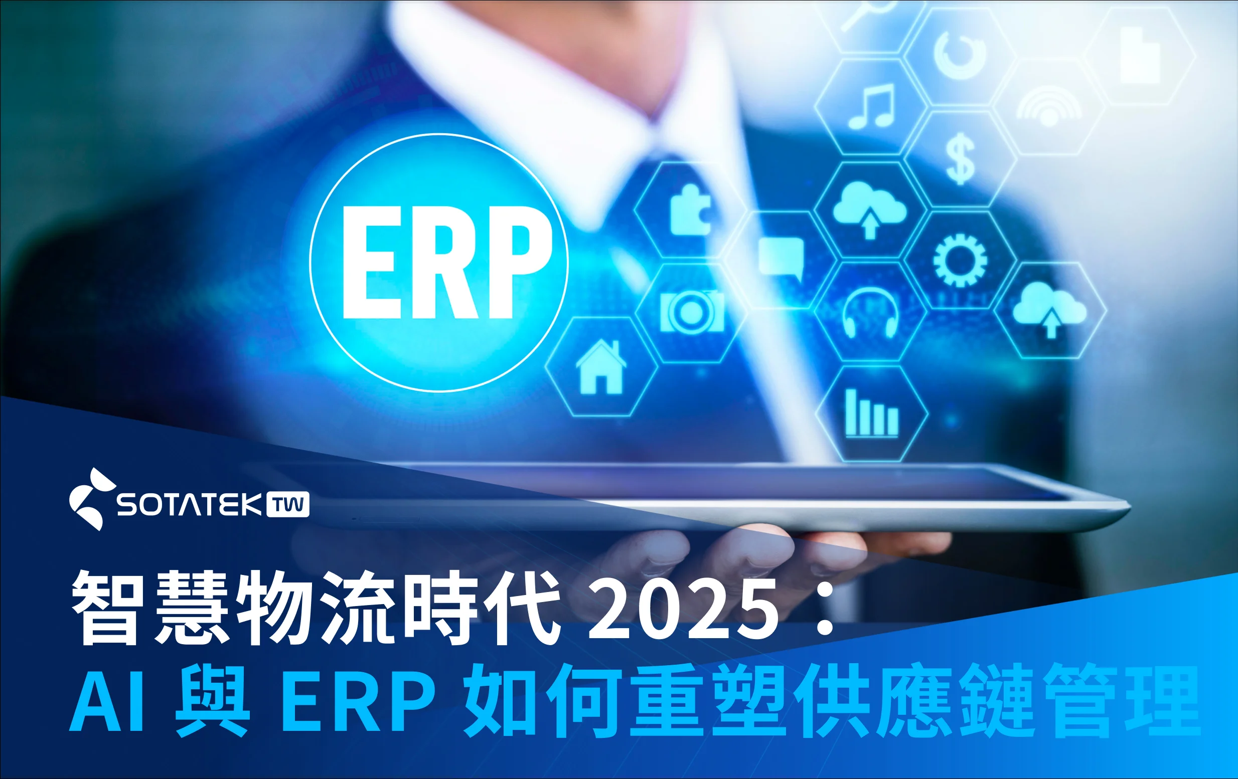 smart-logistics-era-2025-how-ai-and-erp-are-reshaping-supply-chain-management smart-logistics-era-2025-how-ai-and-erp-are-reshaping-supply-chain-management