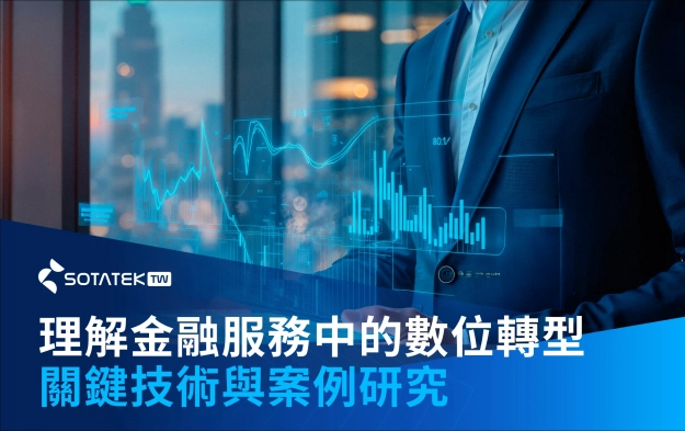 理解金融服務中的數位轉型 2026：關鍵技術與案例研究