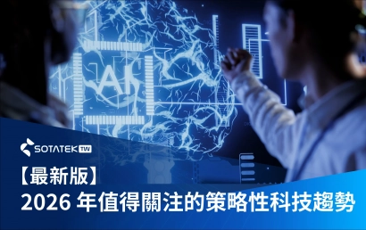 【最新版】2026 年值得關注的策略性科技趨勢